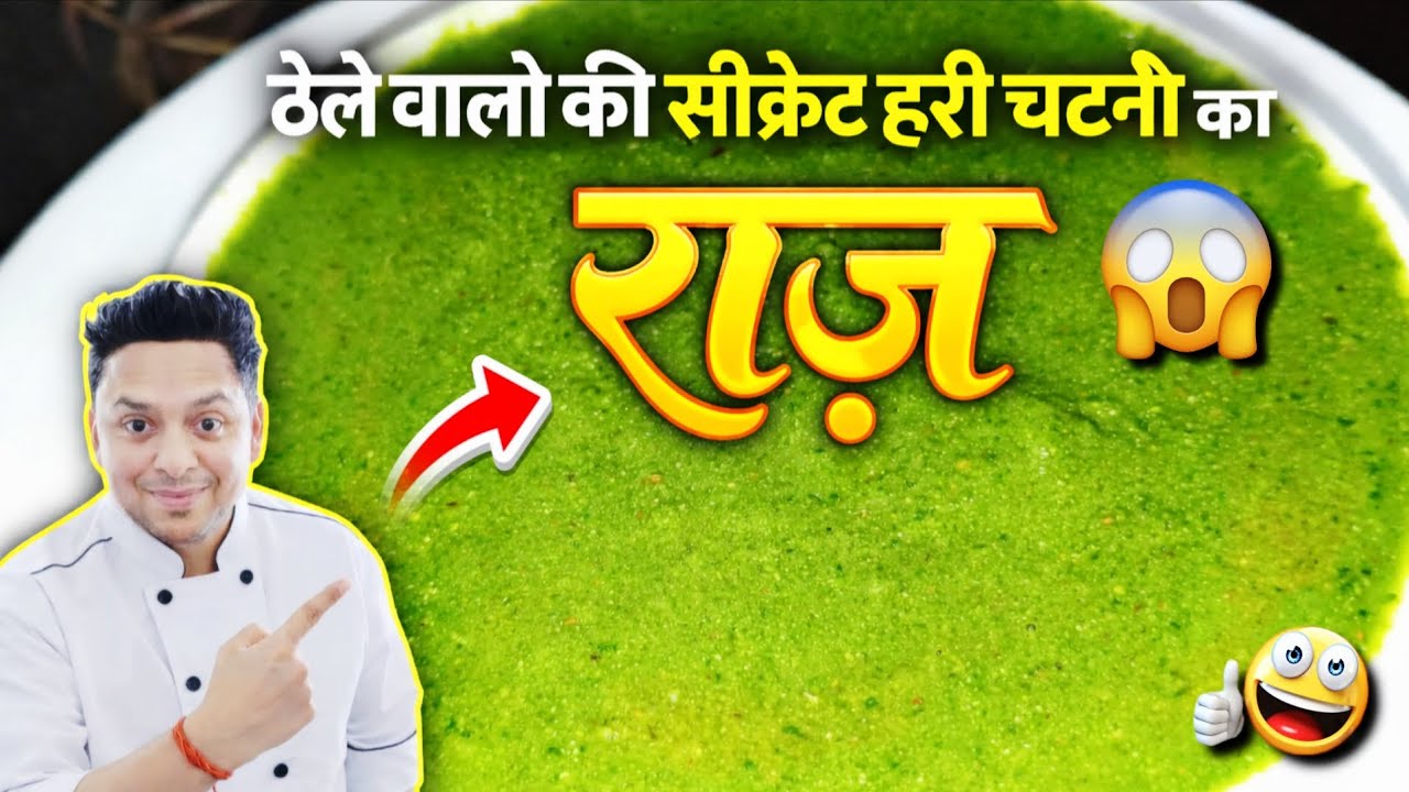 Street Style Chutney | ठेले वालो की स्पेशल हरी चटनी कैसे बनाये | Green Chutney Recipe 