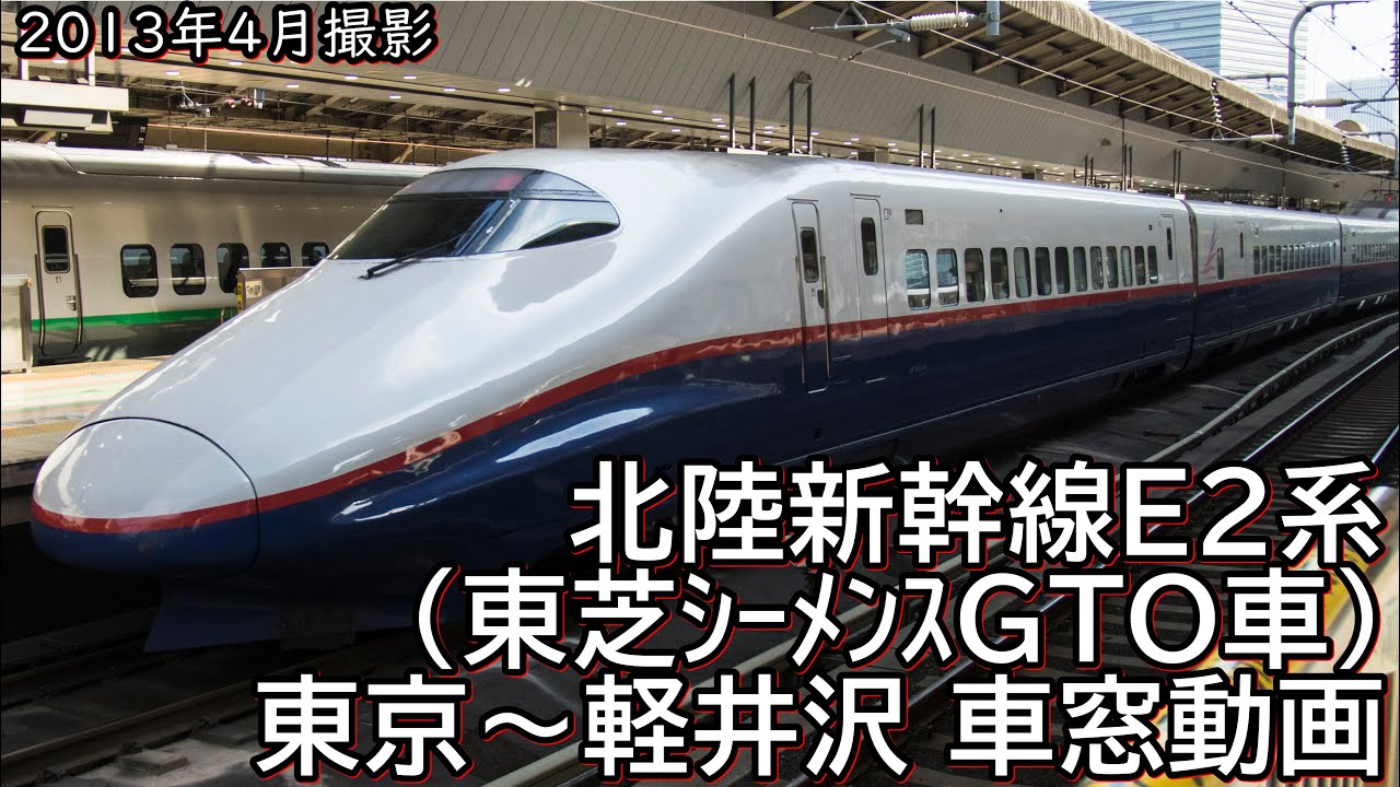 【Full HD60p車窓】北陸新幹線E2系(東芝ｼｰﾒﾝｽGTO車) あさま507号　東京～軽井沢(2013年度版)