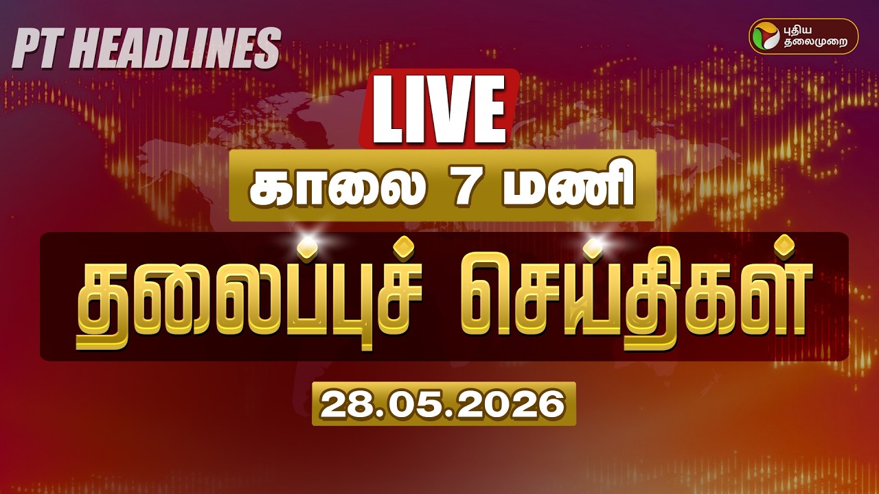 🔴LIVE: Today Headlines | Puthiyathalaimurai Headlines | காலை 7 மணி தலைப்புச் செய்திகள் | 28.5.2026