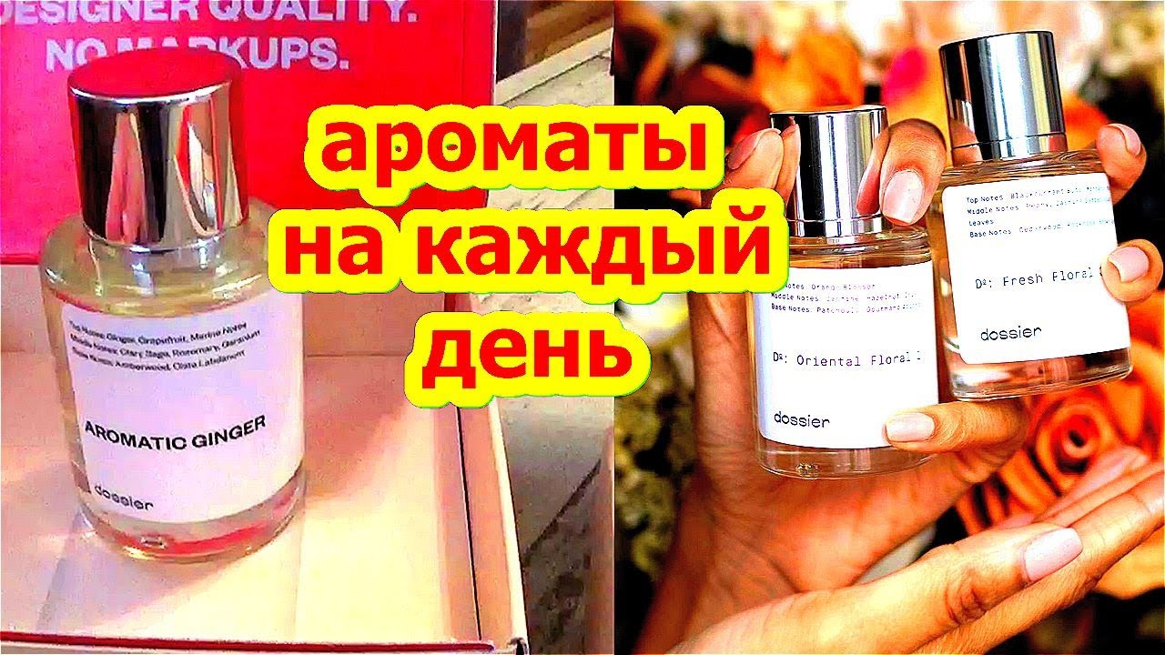 ЛЮБИМЫЕ Ароматы на Каждый День ! Духи Dossier