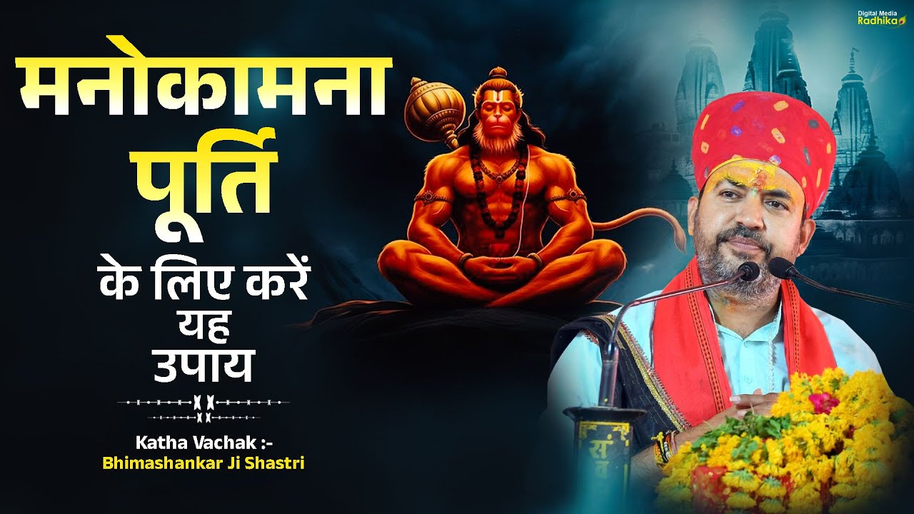 मनोकामना पूर्ति के लिए करें यह उपाय | Bhimashankar Ji Shastri