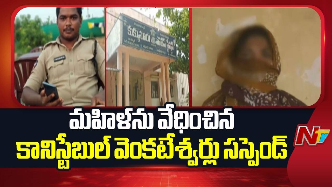 Eluru: Constable Suspended for Allegedly Harassing and Threatening Woman | NTV Telugu