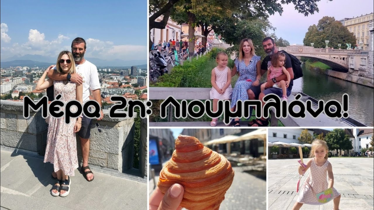 Μέρα 2η,3η: Όλα όσα κάναμε στην παραμυθένια Λιουμπλιάνα ! Δωμάτιο,  Super Market, Φαγητό!