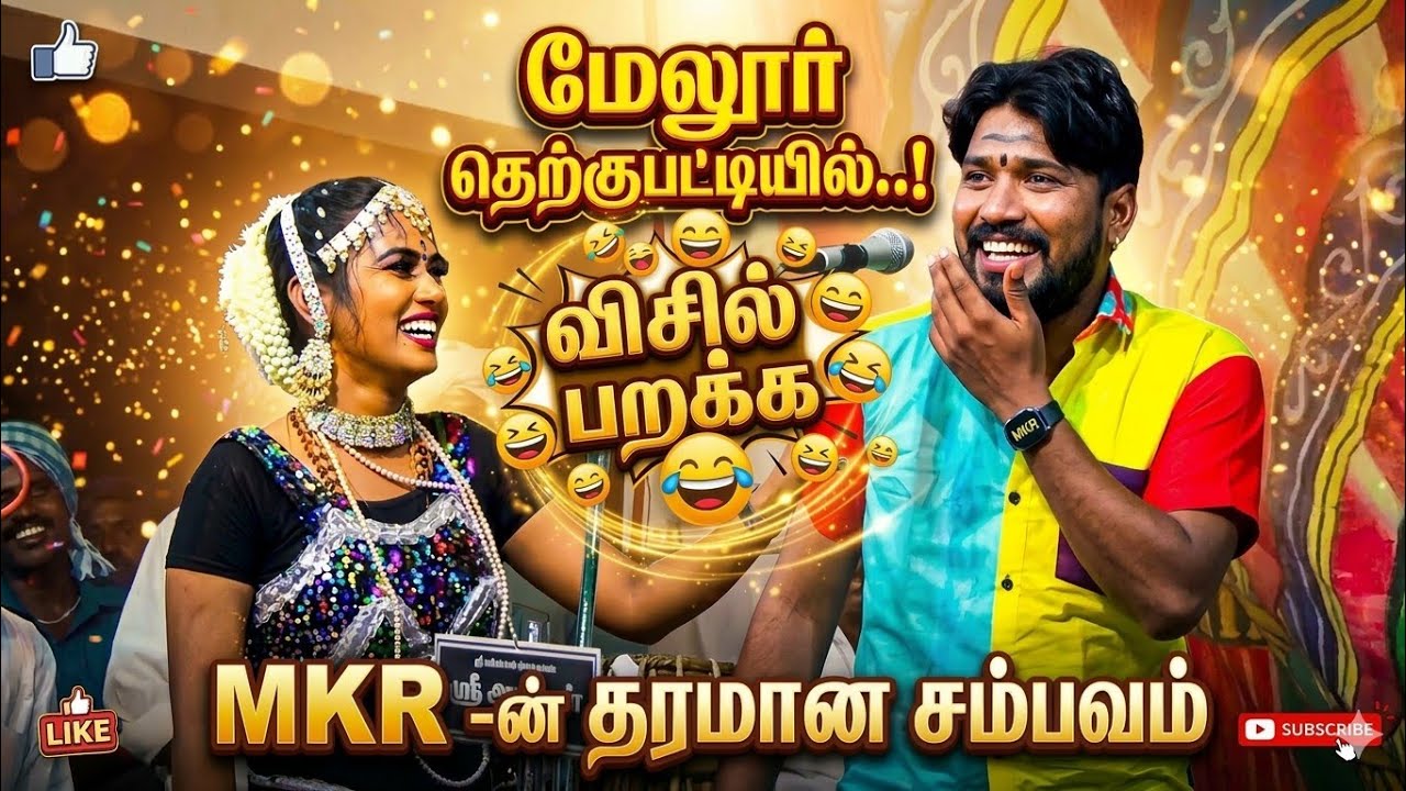 மேலூர் (தெற்குப்பட்டி)யில் MKR-ன் தரமான சம்பவம் || MKR NADAGAM MELUR THERKUPPATTI || MKR NADAGAM NEW