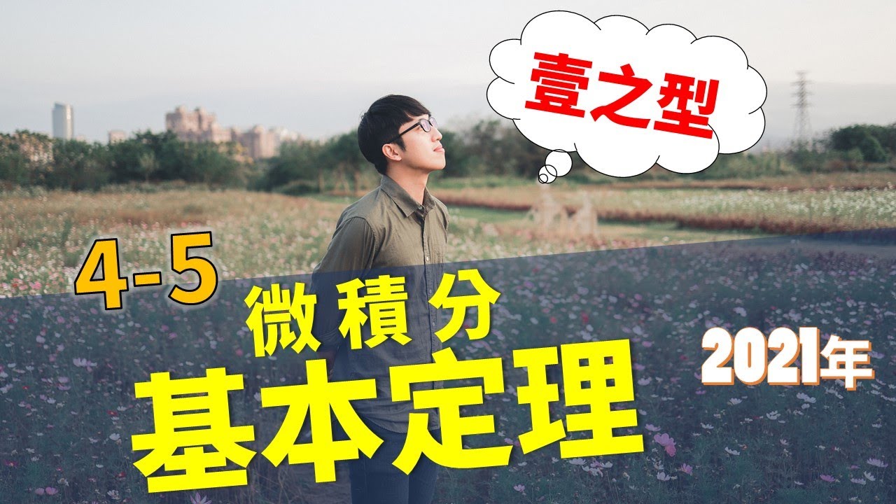 【微積分/Calculus】4-5 微積分基本定理/壹之型/The First Fundamental Theorem