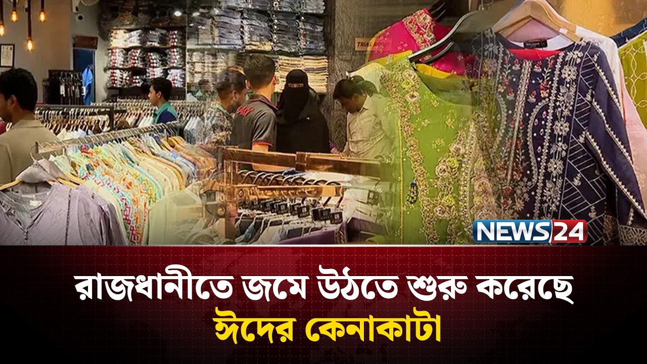 রাজধানীতে জমে উঠতে শুরু করেছে ঈদের কেনাকাটা | News24