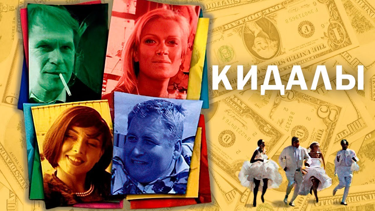 АВАНЮРНАЯ КОМЕДИЯ - КИДАЛЫ I Смотреть ФИЛЬМ онлайн бесплатно