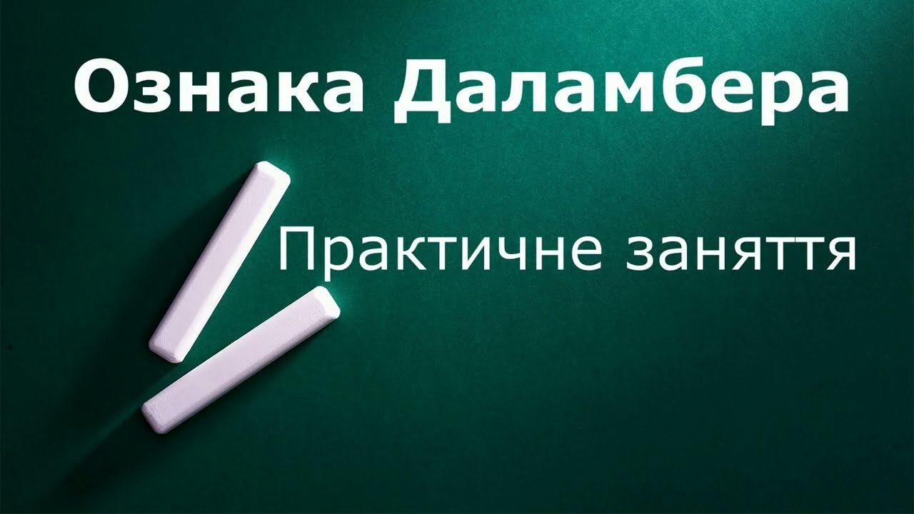 Ознака Даламбера на прикладах