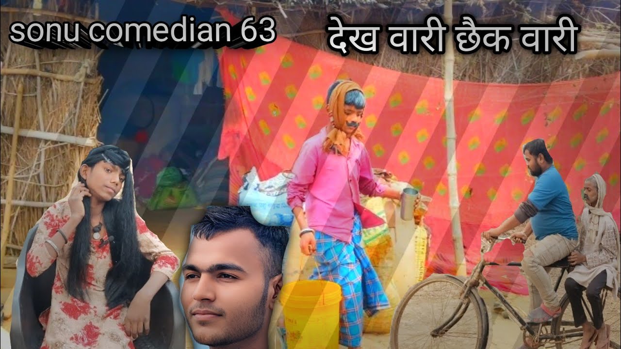 देख वारी छैक वारी #फनी कॉमेडी वीडियो 