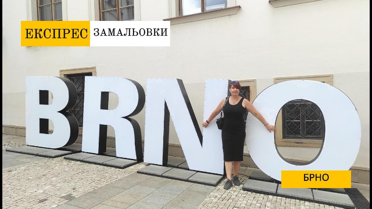 Брно Архітектурний та Атмосферний