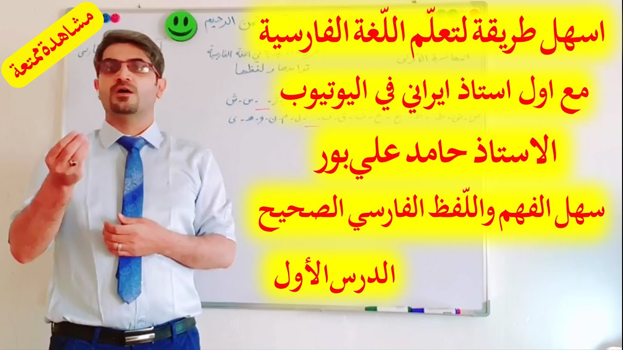 01-تعليم اللغة الفارسية مع الاستاذ حامد علي بور ( قواعد الحروف واللفظ في اللغة الفارسية )