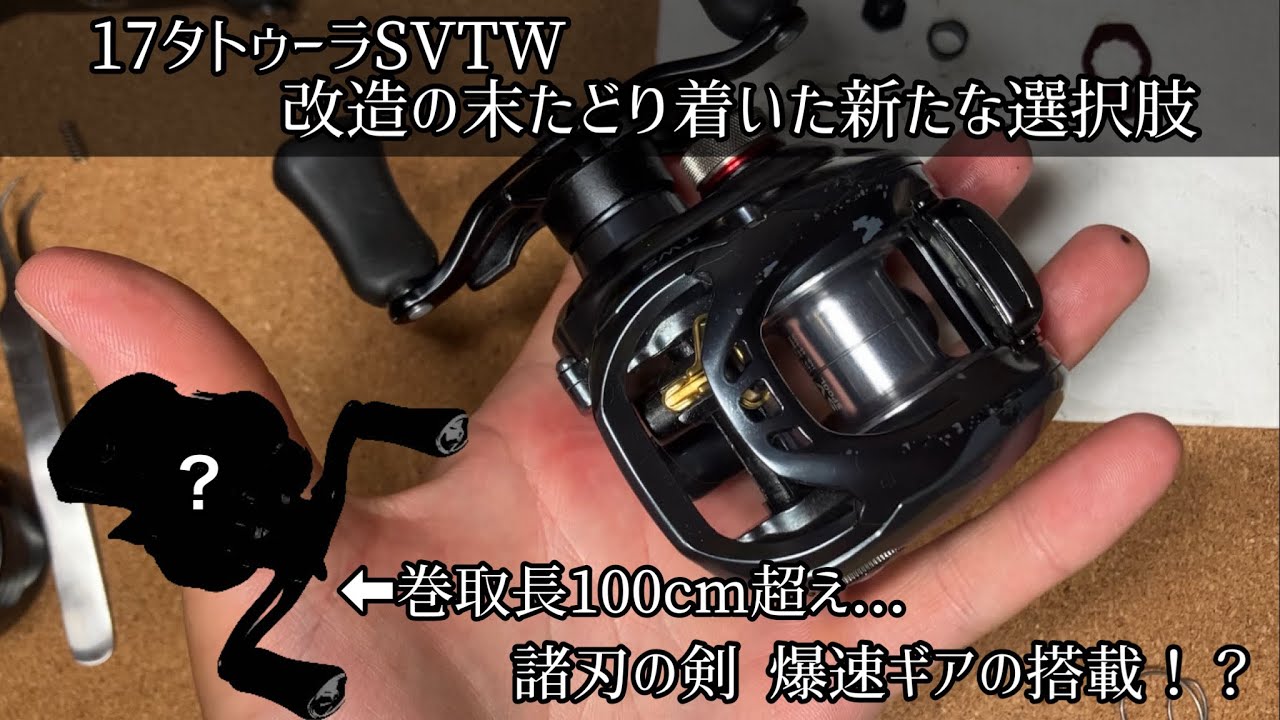 17タトゥーラSVTWに巻取長100cm超えの爆速のギアを移植してみた