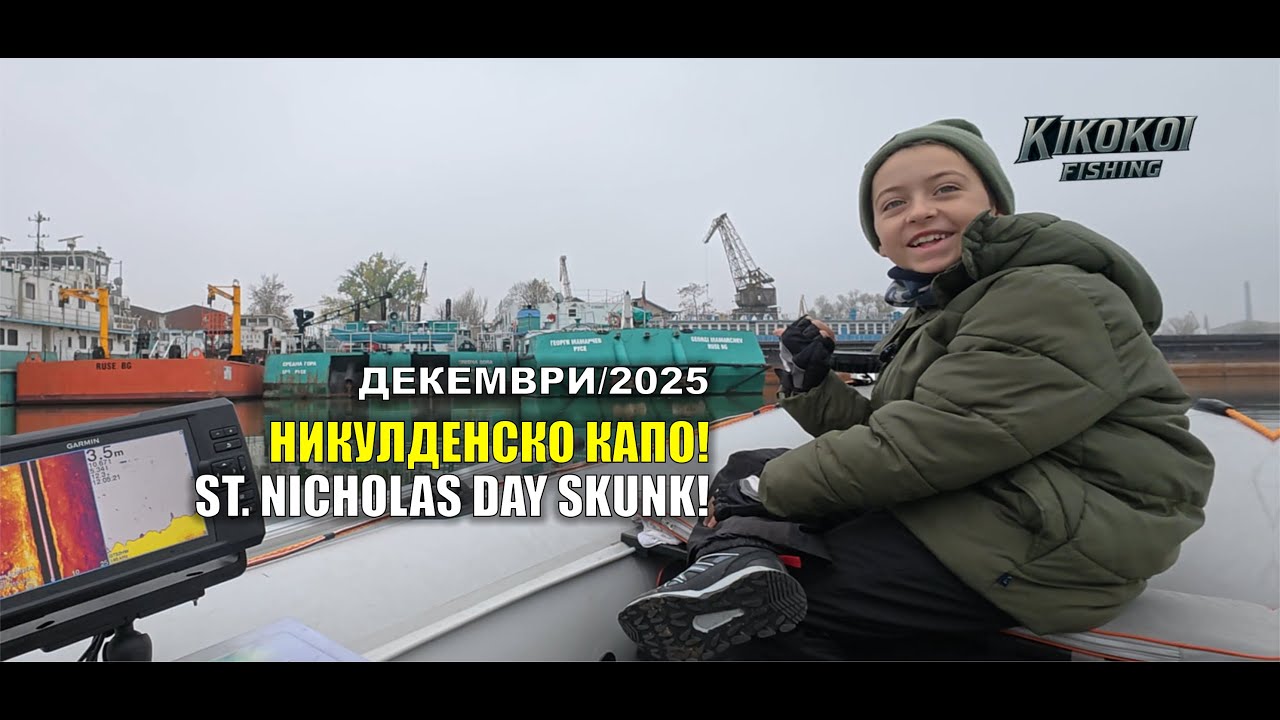Никулденско капо на река Дунав! St. Nicholas Day Skunked on Danube river!
