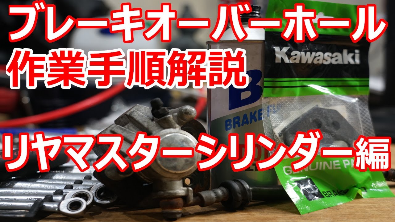 【エストレヤ ブレーキオーバーホール】リアマスターシリンダー編 ！フルードだだ漏れを修理！  エストレヤ復活計画