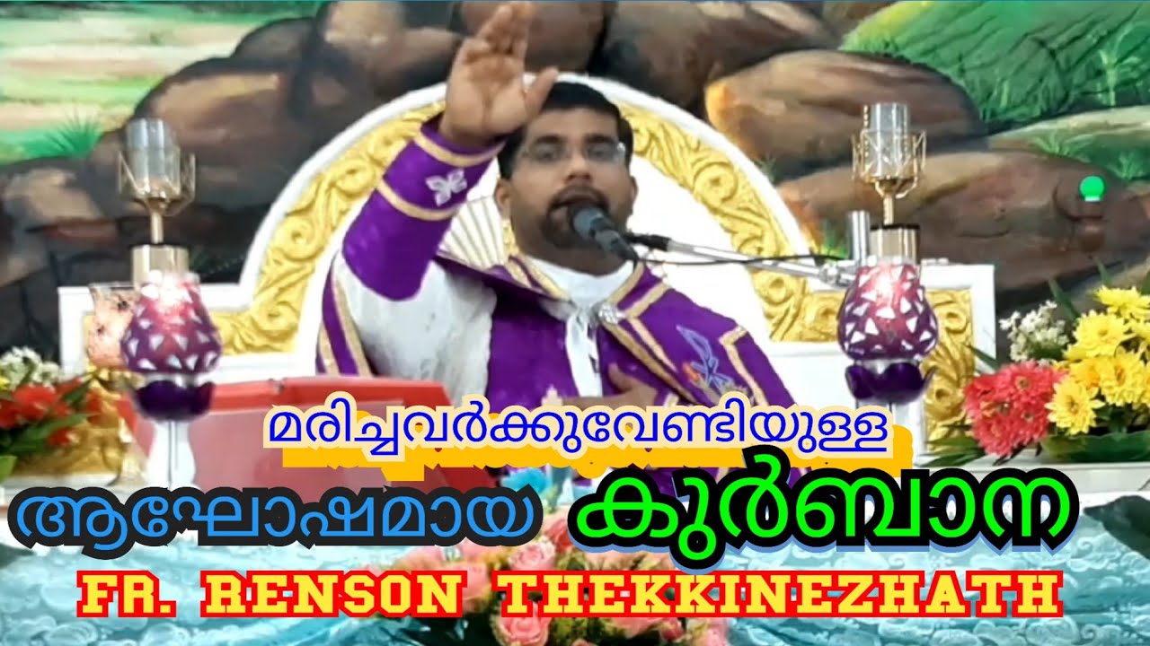 #holymass #frrensonthekkinezhath മരിച്ചവർക്ക് വേണ്ടിയുളള ആഘോഷമായ കുർബാന Fr.Renson Thekkinezhath