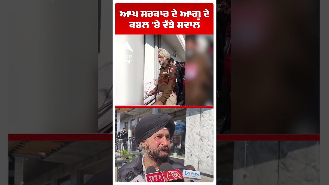 Jalandhar Murder News | ਆਪ ਸਰਕਾਰ ਦੇ ਆਗੂ ਦੇ ਕਤਲ 'ਤੇ ਵੱਡੇ ਸਵਾਲ  | Lucky Oberoi | Abp Sanjha | Shorts