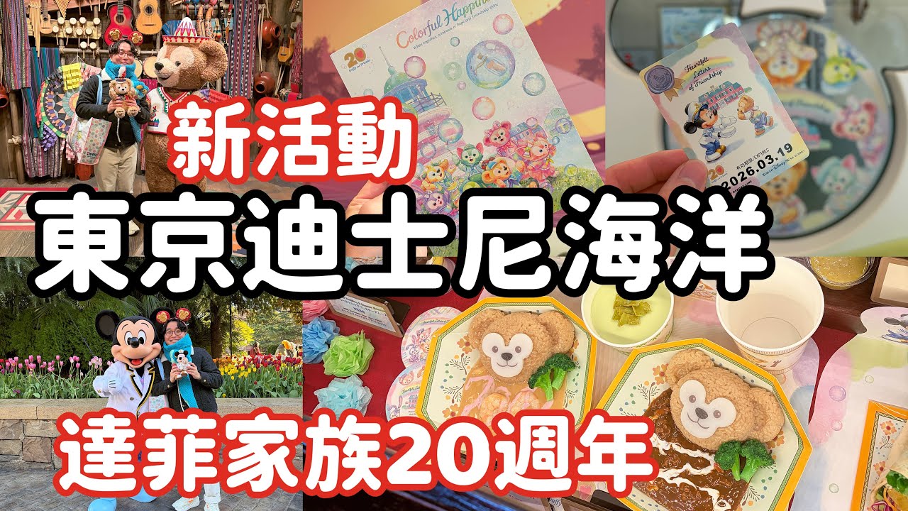 1月東京迪士尼海洋「達菲家族20週年」全新活動介紹~美食套餐,限定周邊商品超可愛