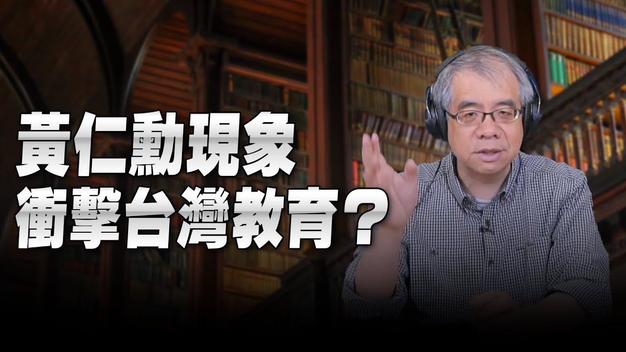 '24.06.18【世界一把抓】楊照：黃仁勳現象 衝擊台灣教育？