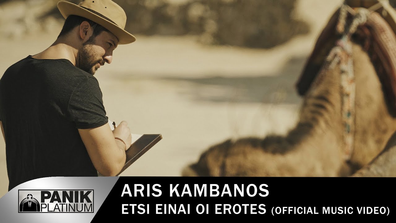 Άρης Καμπανός - Έτσι Είναι Οι Έρωτες - Official Music Video