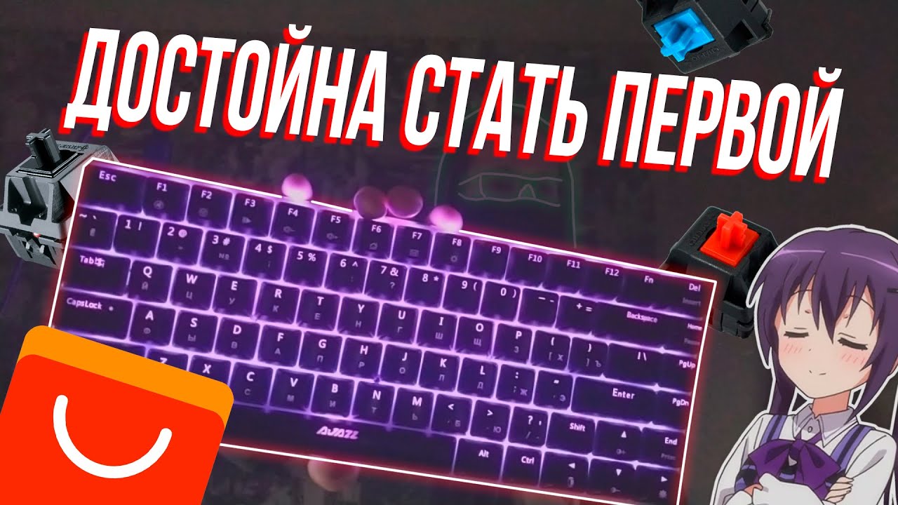 Обзор клавиатуры Ajazz AK33 с Aliexpress. Механическая игровая клавиатура с алиэкспресс