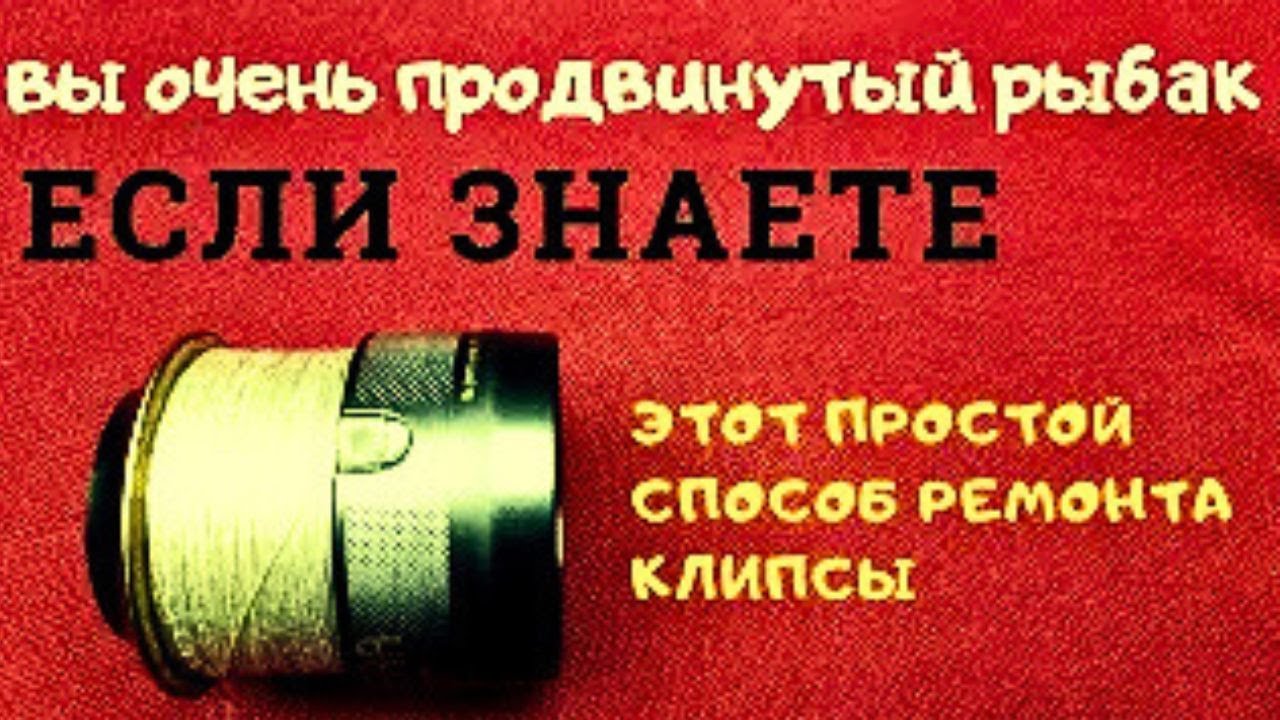 Такой  Ремонт клипсы рыболовной катушки   Знают единицы