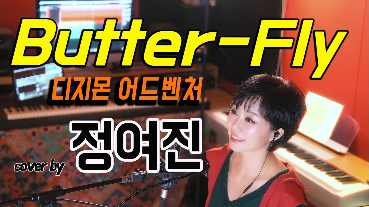 디지몬 어드벤처 - Butter-Fly / cover by 정여진/ DIGIMON ADVENTURE /デジモンアドベンチャー