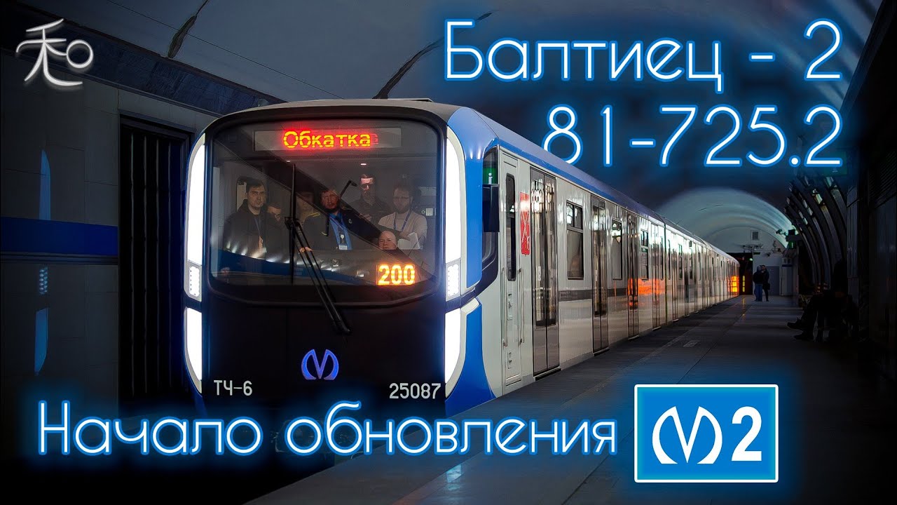 Начало обновления Московско-Петроградской линии / обкатка поезда «Балтиец» 