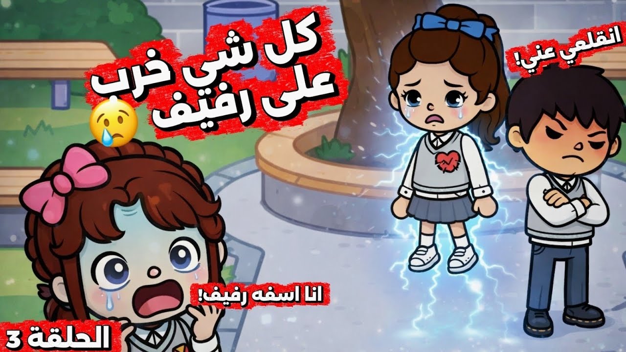 الحلقة 3 - ترف فضحت سر رفيف عند يزيد 😱 وش حصل في المطعم ⁉️ | توكا بوكا