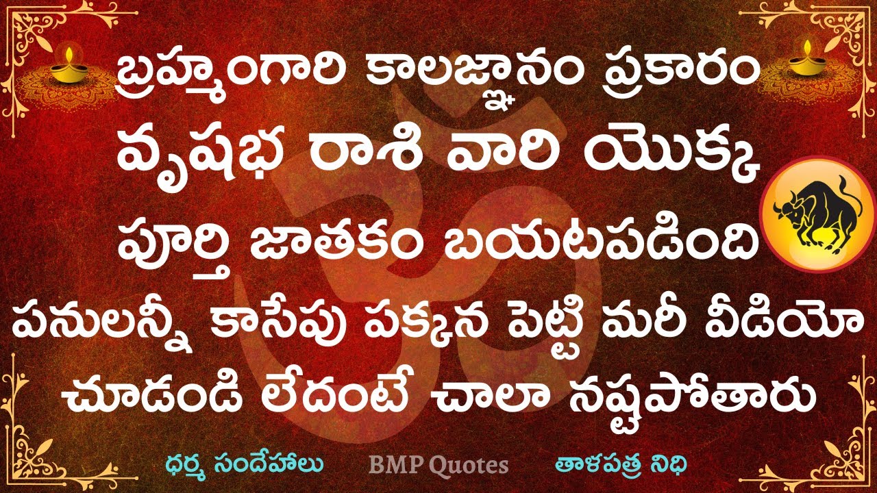 బ్రహ్మంగారి కాలజ్ఞానం ప్రకారం వృషభ రాశి వారి యొక్క పూర్తి జాతకం బయటపడింది || Vrushabha Rasi 2025