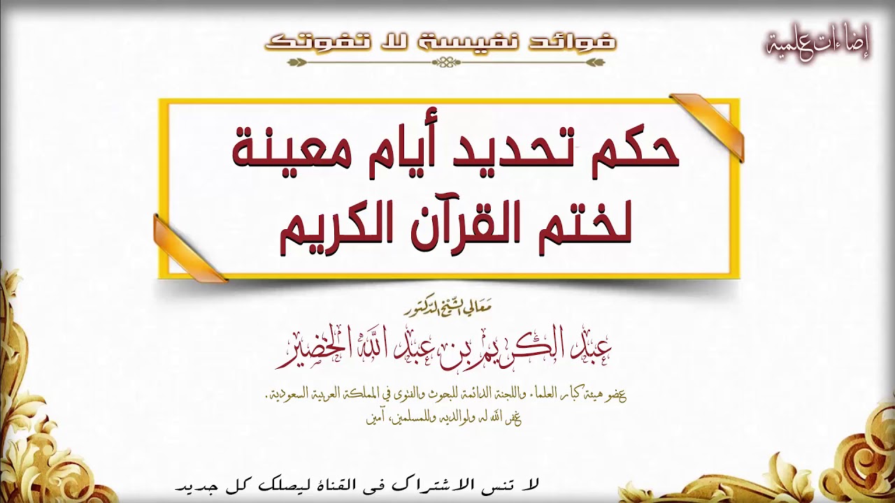 حكم تحديد أيام معينة لختم القرآن الكريم || الشيخ العلامة عبد الكريم الخضير