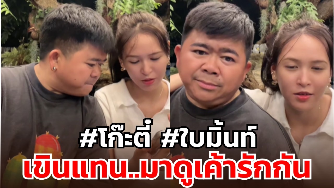 เขินแทน..มาดูเค้ารักกัน #โก๊ะตี๋ #ใบมิ้นท์
