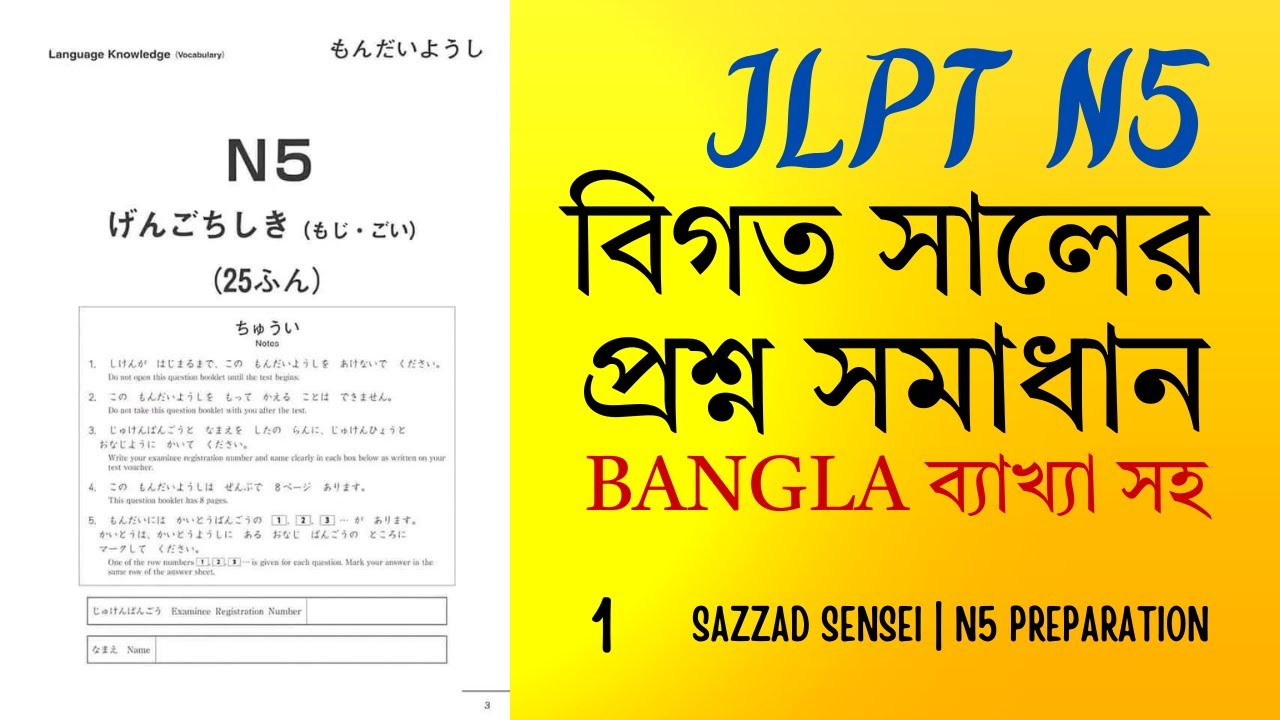 JLPT N5 প্রশ্ন সমাধান | Japanese N5 Mock Test with Bangla Explanation | JLPT N5 Preparation 2025