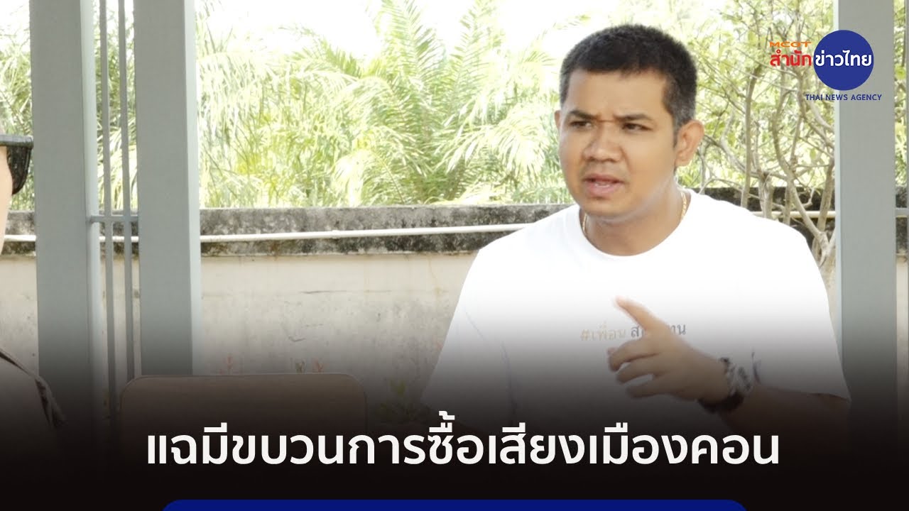 “ชัยชนะ” แฉมีขบวนการซื้อเสียงในเมืองคอนพันล้าน