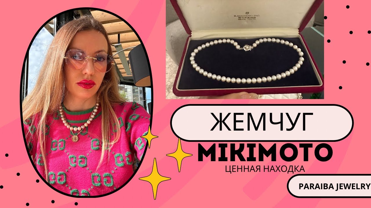 Какой жемчуг лучше покупать? | Mikimoto Микимото | Жемчуг Акойя Akoya | Параиба 