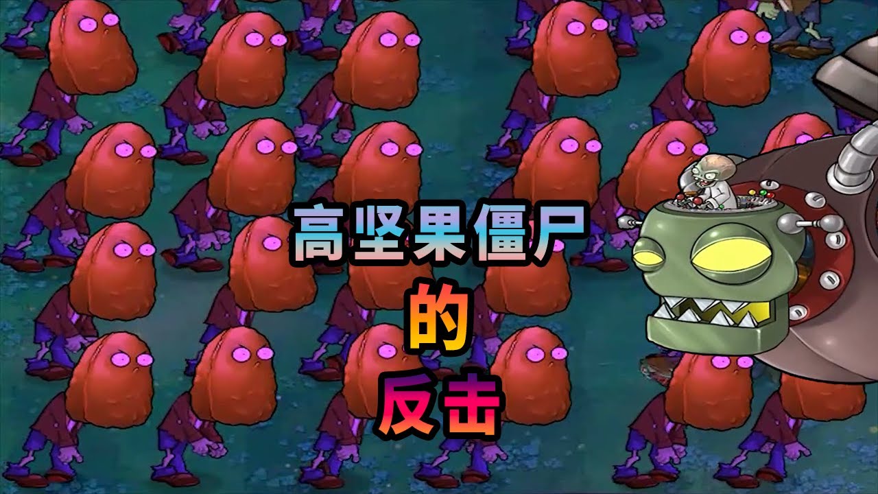 【植物大戰僵尸】高堅果僵尸：就這？