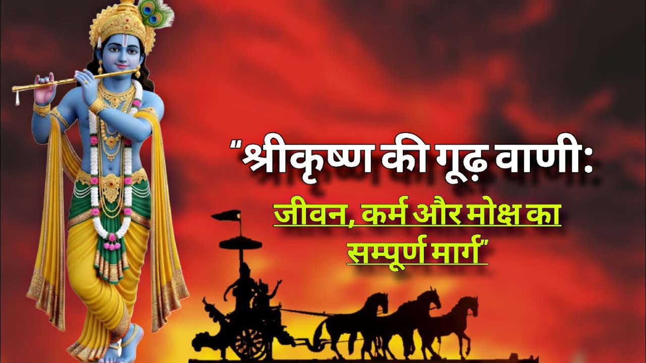 "श्रीकृष्ण की गूढ़ वाणीःजीवन, कर्म और मोक्ष का सम्पूर्ण मार्ग" l krishna best motivational speech l