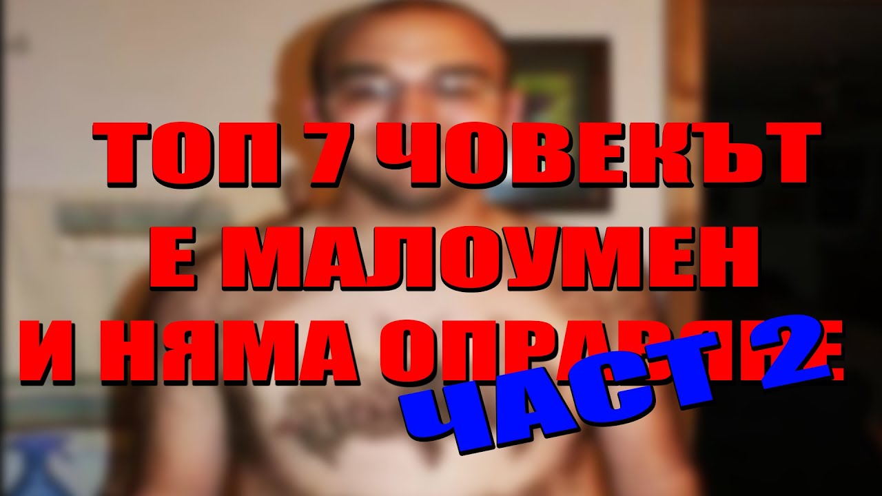 Топ 7 Човекът е Малоумен и Няма Оправяне! Част 2