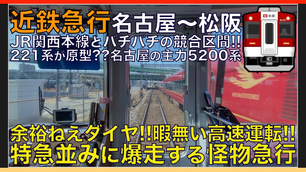 【超広角前面展望】余裕のないダイヤ！本気の最速110km/h運転でJR関西本線と競合！近鉄5200系 急行 近鉄名古屋～松阪【Japanese Train driver’s Cabview】