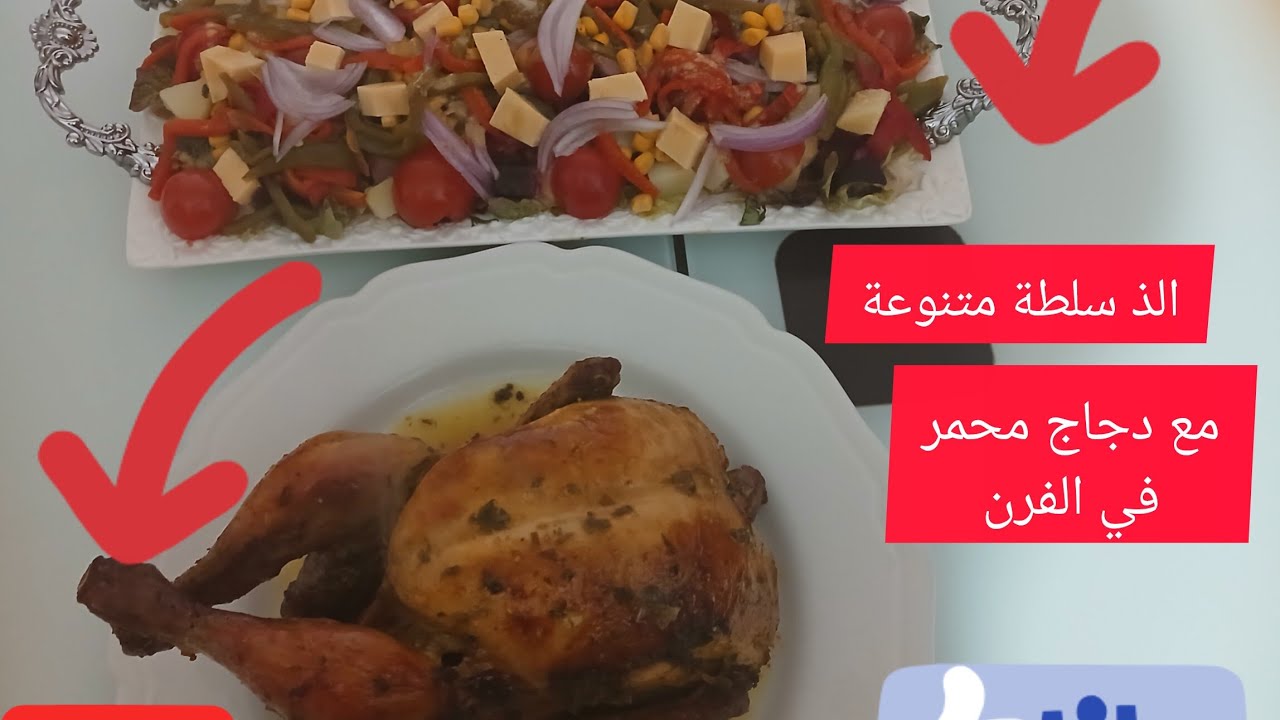 @ دجاج🍗 في الفران لأصحاب الريجيم وسلطة 🍅🌽🥬🍅🥔🫑بالشبت والفرماج