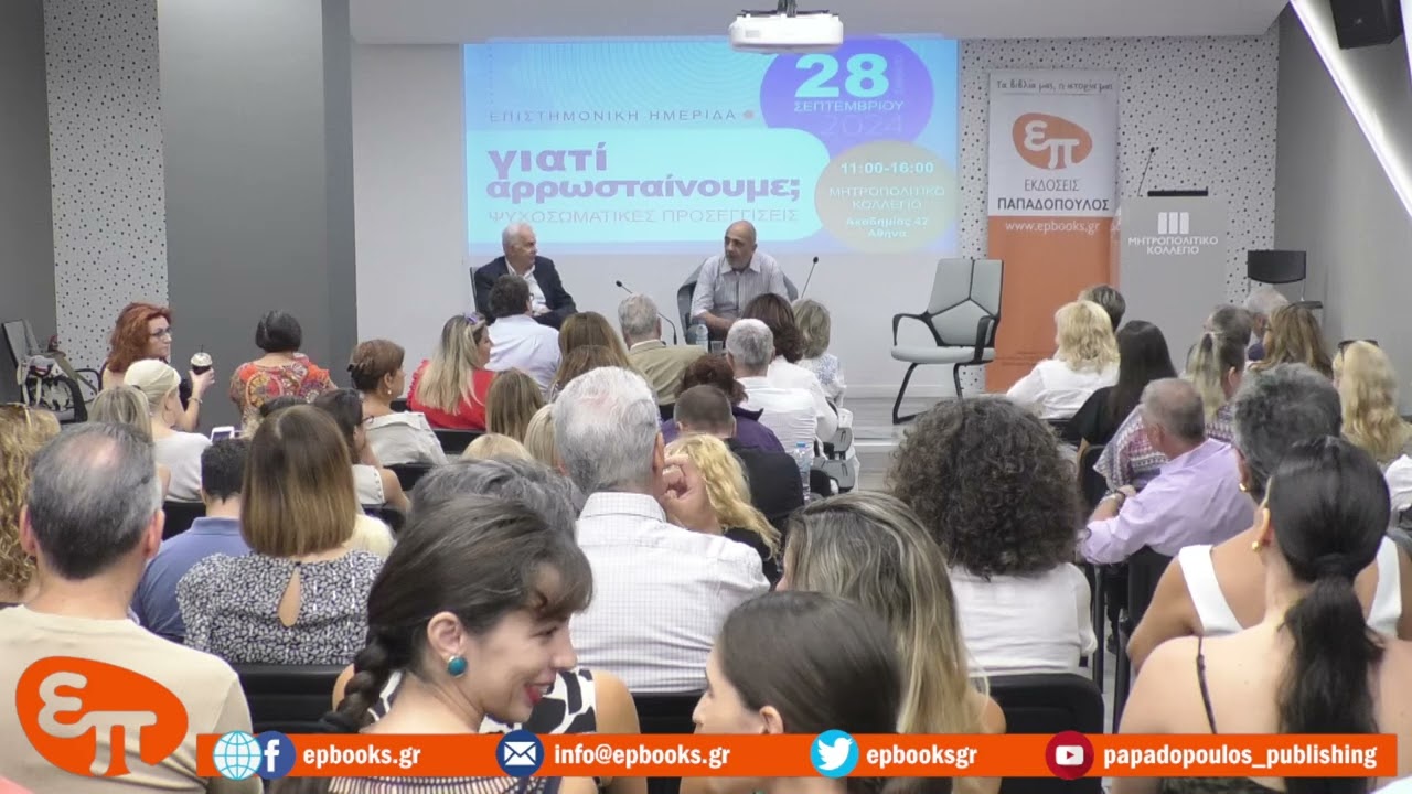 ΣΑΒΒΑΣ ΣΑΒΒΟΠΟΥΛΟΣ: ΓΙΑΤΙ ΑΡΡΩΣΤΑΙΝΟΥΜΕ; ΨΥΧΟΣΩΜΑΤΙΚΕΣ ΠΡΟΣΕΓΓΙΣΕΙΣ