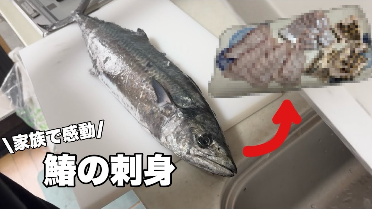 妻の質問に答えながら【寒鰆】を捌きました