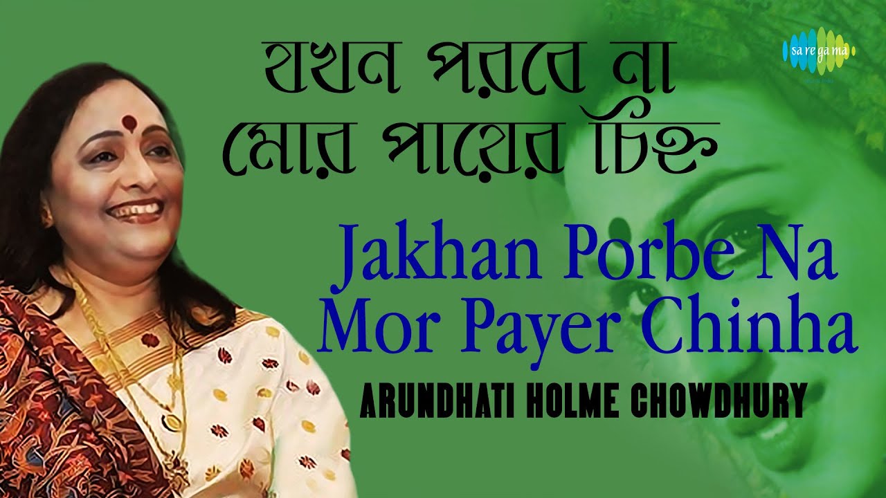 Jakhan Porbe Na Mor Payer Chinha | যখন পড়বে না মোর পায়ের চিহ্ন | Arundhati Holme Chowdhury