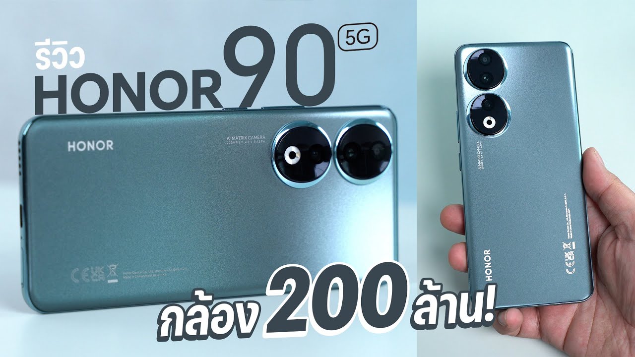 รีวิว HONOR 90 5G พรีเมียมแบบเรือธง ราคาเริ่มต้น 13,990 บาท คุ้มค่าที่สุดในชั่วโมงนี้!!