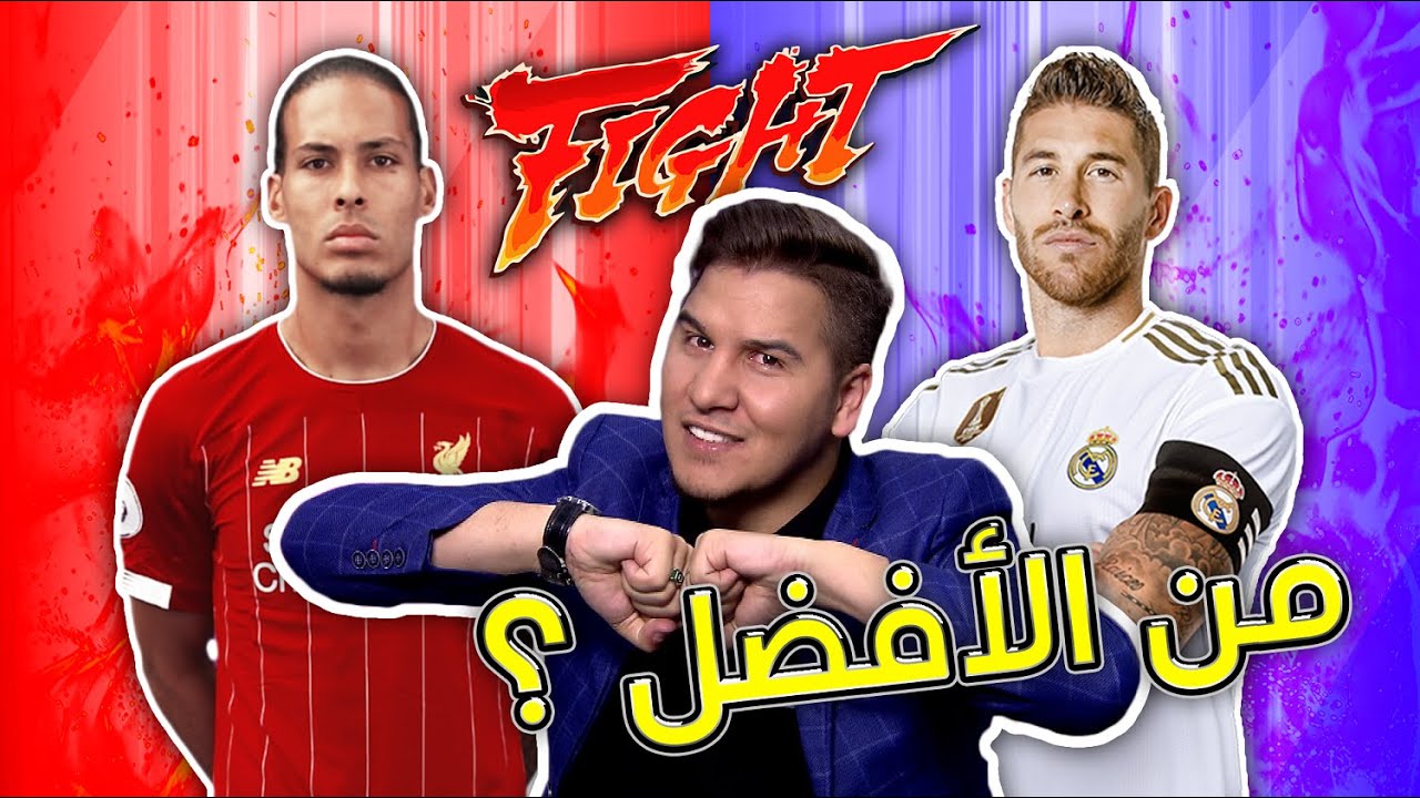 الحلقة المنتظرة .. من الأفضل : راموس أم فان دايك ؟