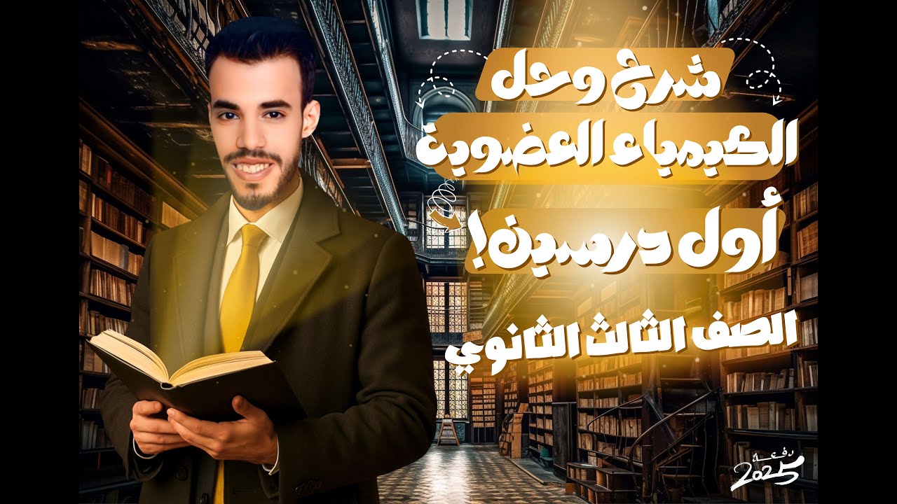شرح وحل علي أول درسين كيمياء عضوية لطلاب الصف الثالث الثانوي دفعة (2025) مع أ / إسلام حسني