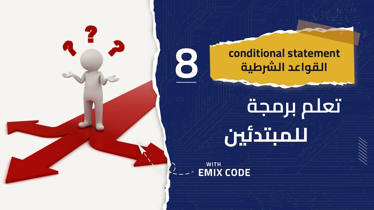 conditional statement - القواعد الشرطية