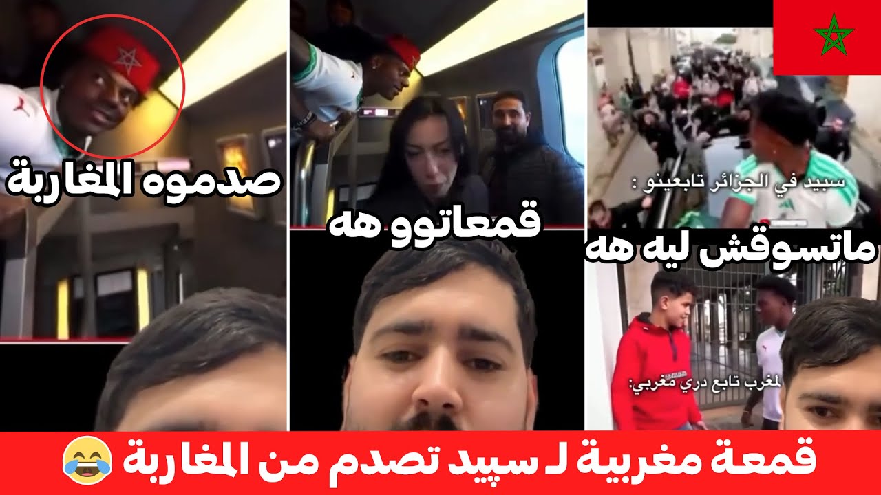 شوفو شنو وقع لـ Speed فالمغرب! 😲 درية ما سوقاتش ليه ودري صغير قمعو: "تا سير فحالك اصاحبي"! 🇲🇦🚫