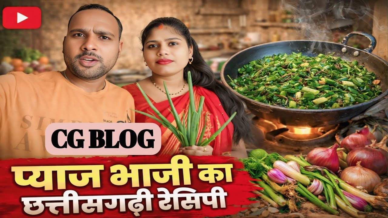CG blog 🤔CG Style Pyaj Bhaji | छत्तीसगढ़ के प्रसिद्ध प्याज भाजी अउ चना दाल रेस्पी 😱
