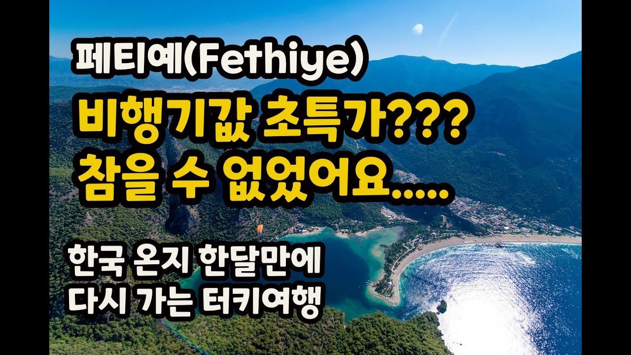 🇹🇷페티예 (Fethiye) 터키(Turkey) 한달살이 자유여행 또 와버렸어....비행기만 27시간 코시국 해외여행