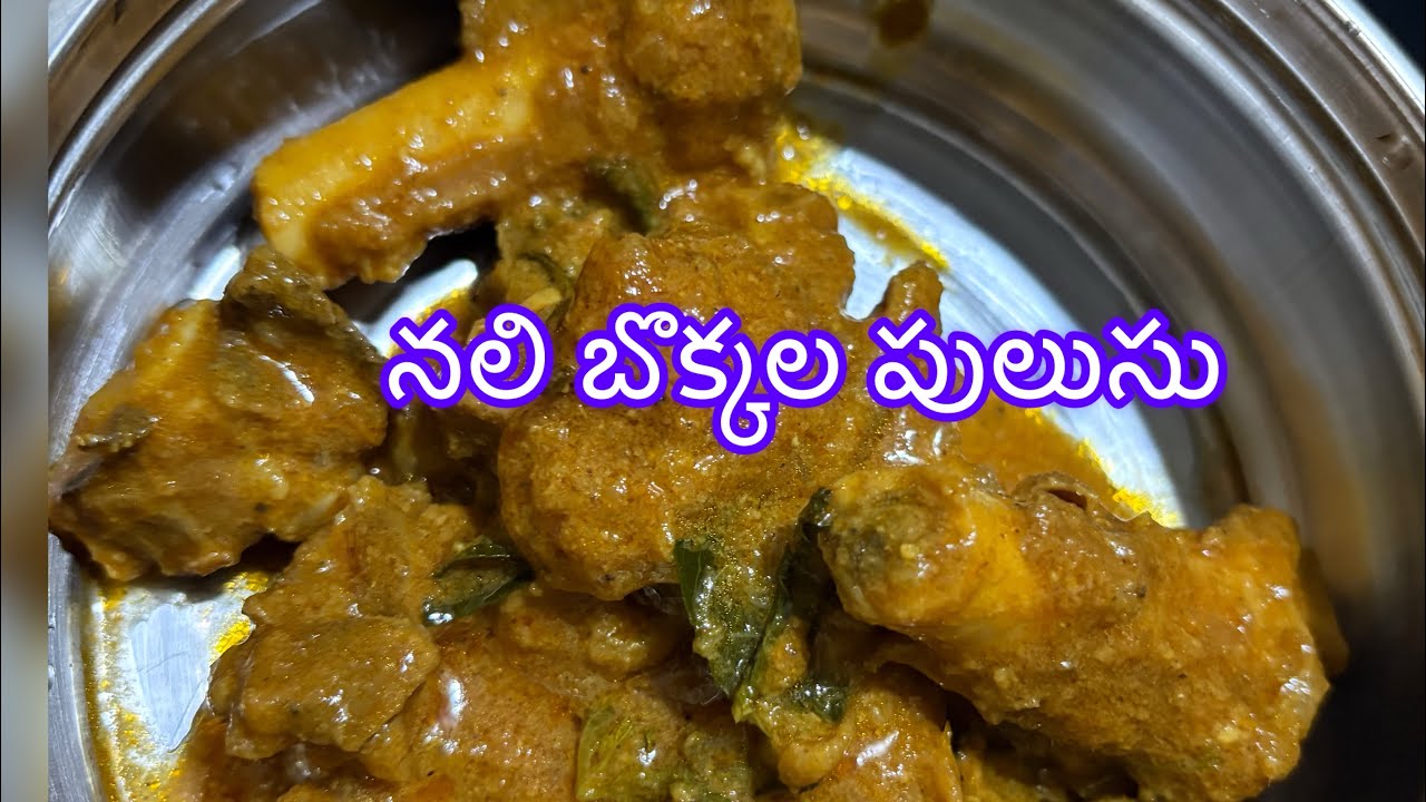 నలి బొక్కల  పులుసు 🫶ఒకసారి తింటే అస్సలు 👌#food వదలరు 